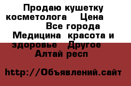 Продаю кушетку косметолога. › Цена ­ 25 000 - Все города Медицина, красота и здоровье » Другое   . Алтай респ.